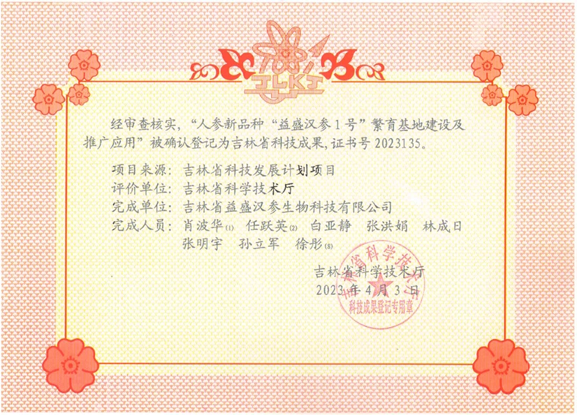 吉林省“人参新品种天游TY8检测中心汉参1号繁育基地建设及推广应用”科技成果.png