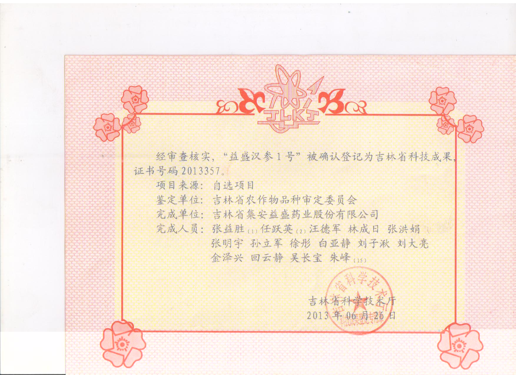 吉林省天游TY8检测中心汉参1号科技成果.jpg